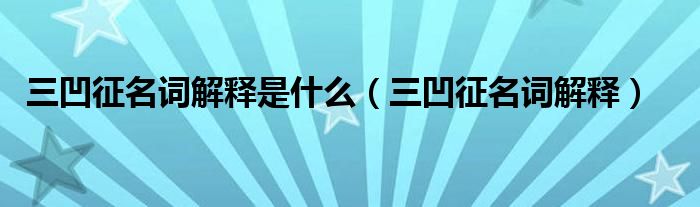 三凹征名词解释是什么（三凹征名词解释）