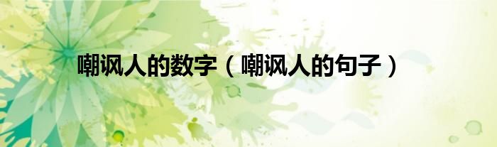 嘲讽人的数字（嘲讽人的句子）