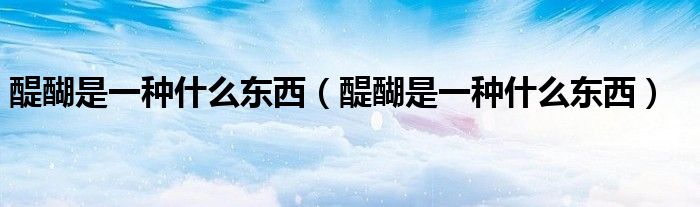醍醐是一种什么东西（醍醐是一种什么东西）