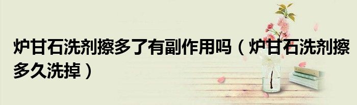 炉甘石洗剂擦多了有副作用吗（炉甘石洗剂擦多久洗掉）