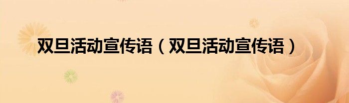 双旦活动宣传语（双旦活动宣传语）