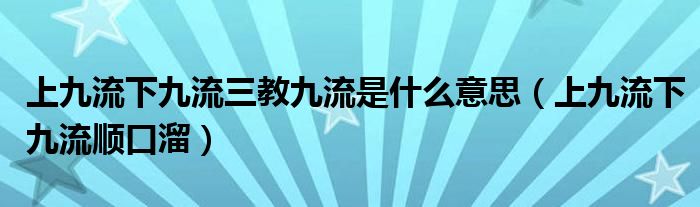 上九流下九流三教九流是什么意思（上九流下九流顺口溜）