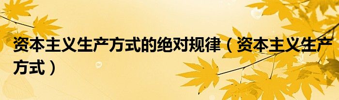 资本主义生产方式的绝对规律（资本主义生产方式）