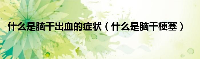 什么是脑干出血的症状（什么是脑干梗塞）