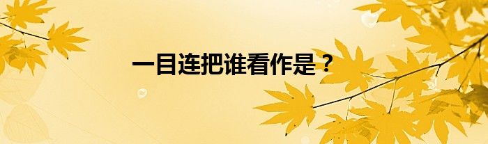 一目连把谁看作是？