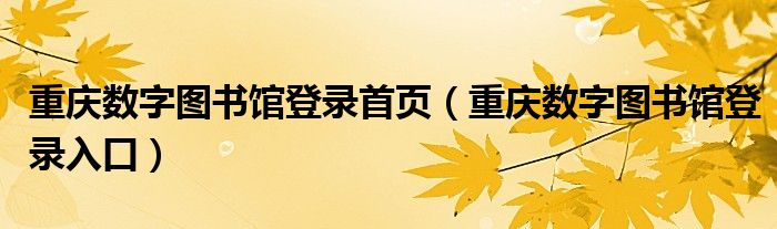 重庆数字图书馆登录首页（重庆数字图书馆登录入口）