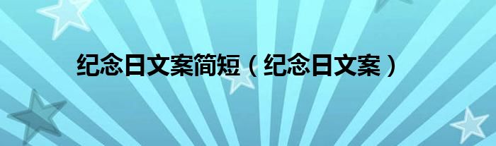 纪念日文案简短（纪念日文案）