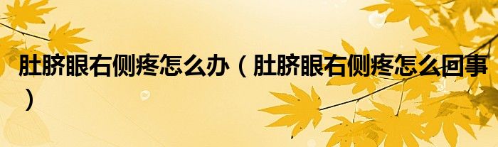 肚脐眼右侧疼怎么办（肚脐眼右侧疼怎么回事）