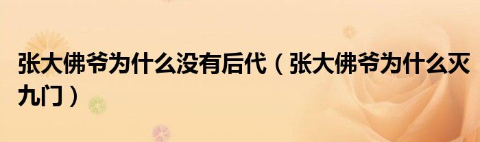 张大佛爷为什么没有后代（张大佛爷为什么灭九门）