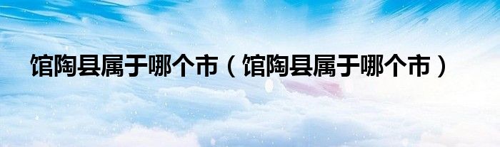 馆陶县属于哪个市（馆陶县属于哪个市）