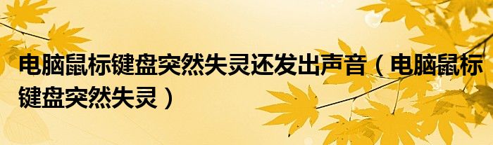 电脑鼠标键盘突然失灵还发出声音（电脑鼠标键盘突然失灵）
