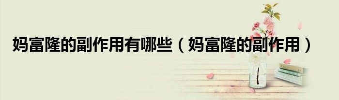 妈富隆的副作用有哪些（妈富隆的副作用）