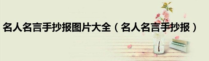 名人名言手抄报图片大全（名人名言手抄报）