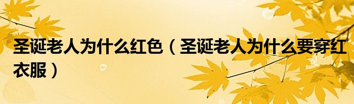 圣诞老人为什么红色（圣诞老人为什么要穿红衣服）