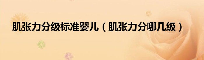 肌张力分级标准婴儿（肌张力分哪几级）