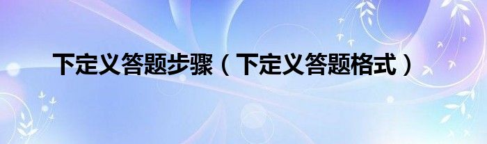下定义答题步骤（下定义答题格式）