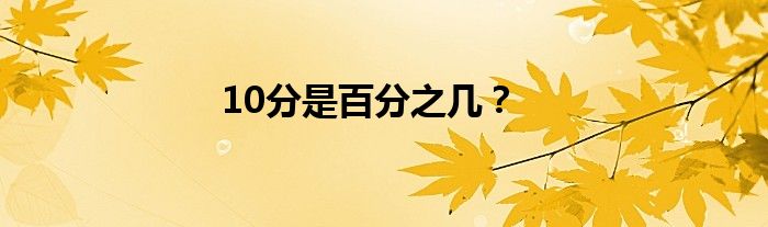 10分是百分之几？