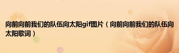 向前向前我们的队伍向太阳gif图片（向前向前我们的队伍向太阳歌词）