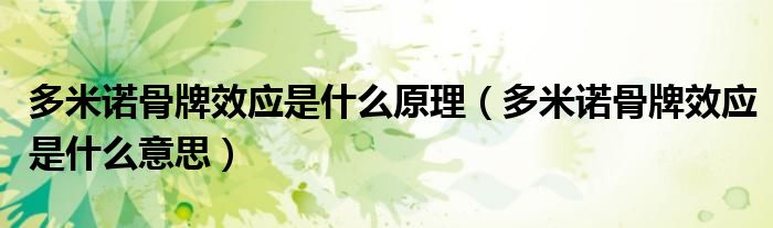 多米诺骨牌效应是什么原理（多米诺骨牌效应是什么意思）