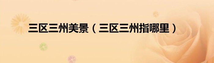 三区三州美景（三区三州指哪里）