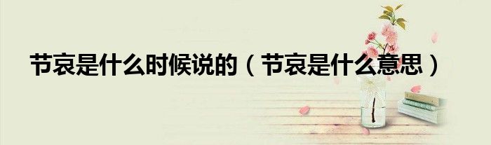 节哀是什么时候说的（节哀是什么意思）
