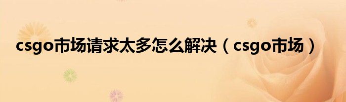 csgo市场请求太多怎么解决（csgo市场）