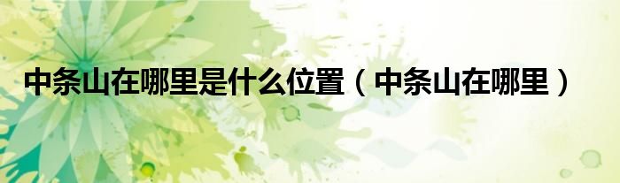 中条山在哪里是什么位置（中条山在哪里）