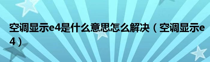 空调显示e4是什么意思怎么解决（空调显示e4）