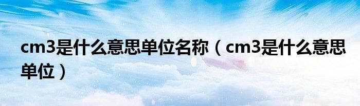 cm3是什么意思单位名称（cm3是什么意思单位）