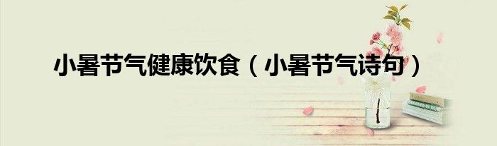小暑节气健康饮食（小暑节气诗句）
