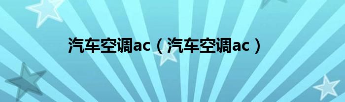 汽车空调ac（汽车空调ac）