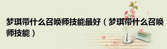 梦琪带什么召唤师技能最好（梦琪带什么召唤师技能）