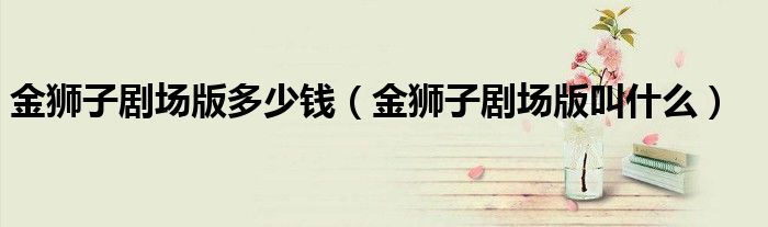 金狮子剧场版多少钱（金狮子剧场版叫什么）