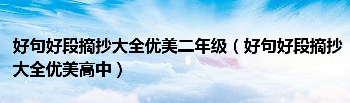 好句好段摘抄大全优美二年级（好句好段摘抄大全优美高中）