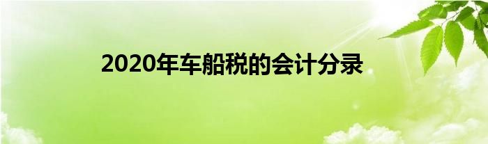 2020年车船税的会计分录