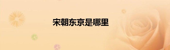 宋朝东京是哪里
