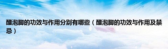 醋泡脚的功效与作用分别有哪些(醋泡脚的功效与作用及禁忌)