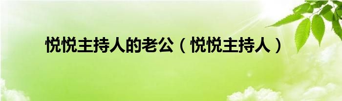 悦悦主持人的老公（悦悦主持人）