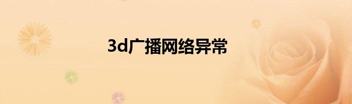 3d广播网络异常