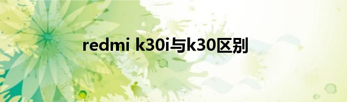 redmi k30i与k30区别