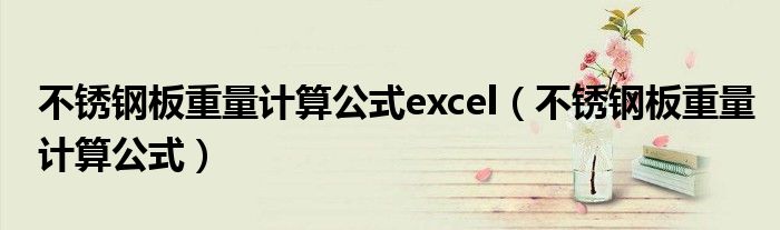 不锈钢板重量计算公式excel（不锈钢板重量计算公式）