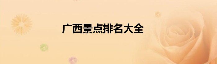 广西景点排名大全