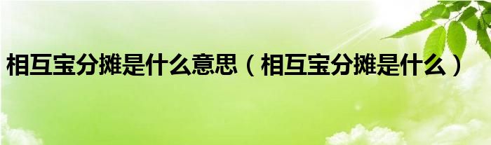相互宝分摊是什么意思（相互宝分摊是什么）