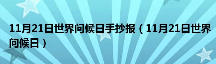 11月21日世界问候日手抄报（11月21日世界问候日）