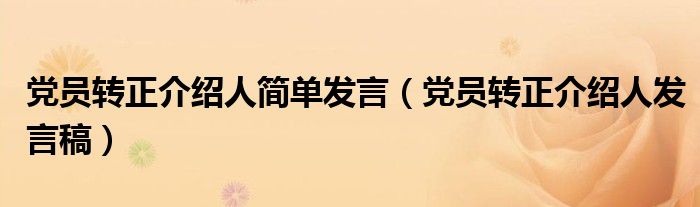 党员转正介绍人简单发言（党员转正介绍人发言稿）