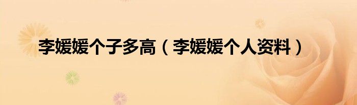 李媛媛个子多高（李媛媛个人资料）
