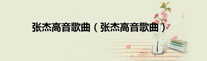 张杰高音歌曲（张杰高音歌曲）
