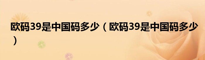 欧码39是中国码多少（欧码39是中国码多少）