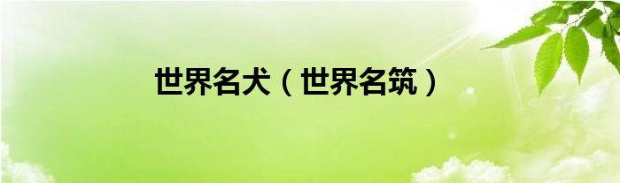 世界名犬（世界名筑）