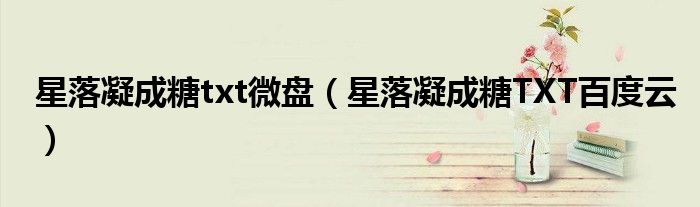 星落凝成糖txt微盘（星落凝成糖TXT百度云）
